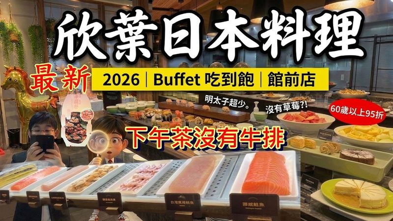欣葉日本料理｜平日下午茶$698吃到飽｜生魚片｜2026最新吃到飽｜館前店