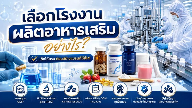 เลือกโรงงานผลิตอาหารเสริมอย่างไร? | โรงงานผลิตอาหารเสริม