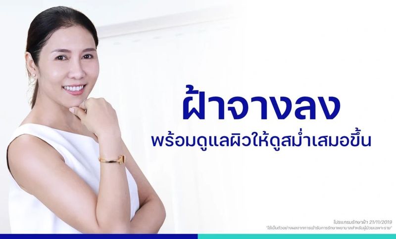 รักษาฝ้า ให้ผิวดูกระจ่างใสขึ้น ด้วยการรักษาตามสาเหตุ