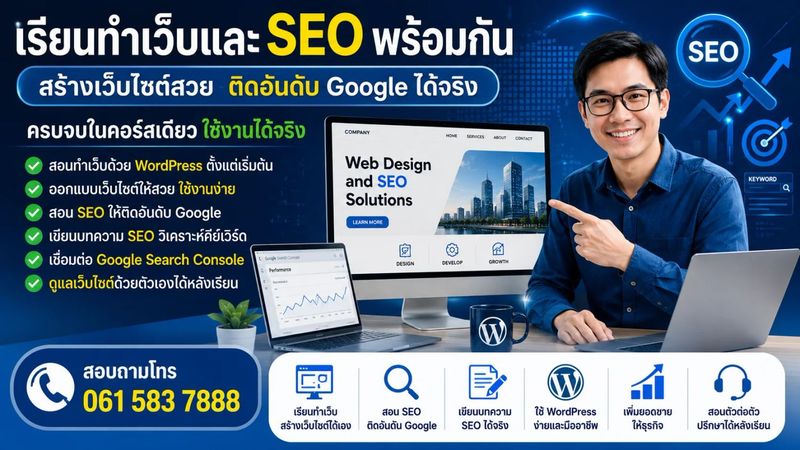 เรียนทำเว็บ WordPress และ SEO พร้อมกัน | สอนทำเว็บ