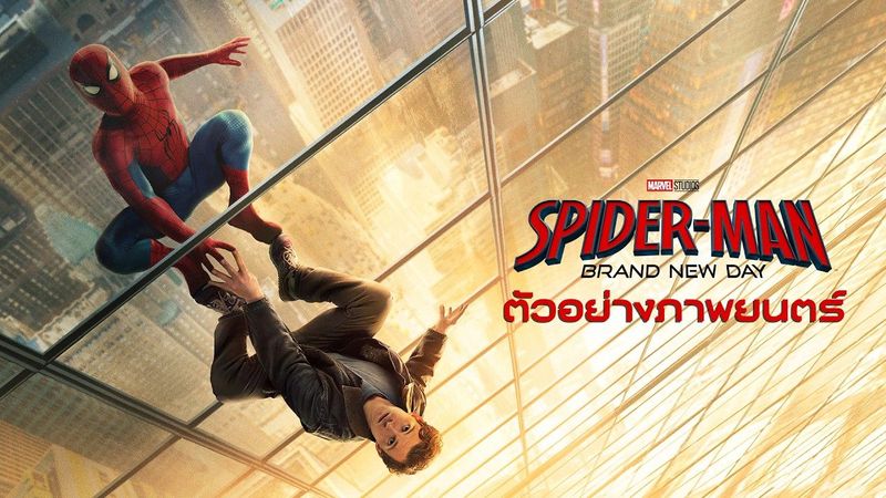 ตัวอย่างภาพยนตร์ Spider-Man: Brand New Day [Official - TH Sub]