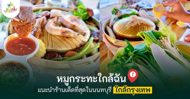 หมูกระทะใกล้ฉัน รวมร้านเด็ด 2026 | จิ้มจุ่มยักษ์บางใหญ่ ร้านอันดับ 1