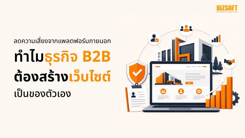 ทำไมธุรกิจ B2B ต้องสร้างเว็บไซต์เป็นของตัวเอง?