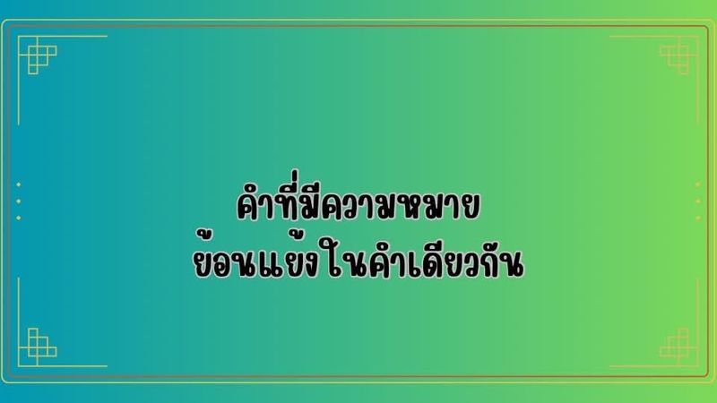 คำที่มีความหมายย้อนแย้งในคำเดียวกัน