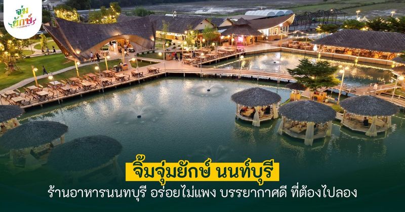 ร้านอาหารนนทบุรี - จุ่มยักษ์บางใหญ่ ที่สายปิ้งย่างต้องมา 2026