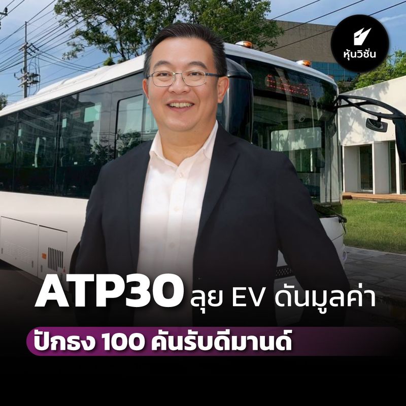 [หุ้นวิชั่น | HoonVision] ATP30 ลุย EV ดันมูลค่า ปักธง 100 คันรับดีมาน ...