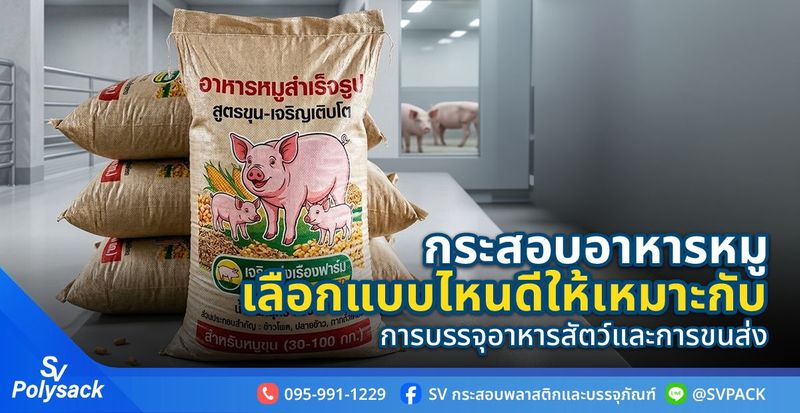 เจาะลึก กระสอบอาหารหมู เลือกแบบไหนดีให้เหมาะกับบรรจุอาหารสัตว์