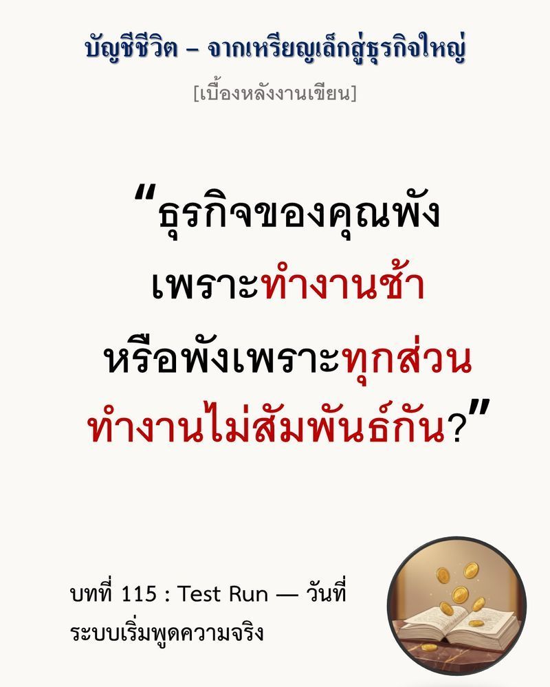 [มุมนิยายธุรกิจ] [เบื้องหลังงานเขียน — บทที่ 115: Test Run — วันที่ระบบเริ่มพูดความจริง]
”ตัวเลขบนหน้าปัดไม่เคยโกหก แต่ก็ไม่เคยบอกความจริงทั้งหมดเช่นกัน”