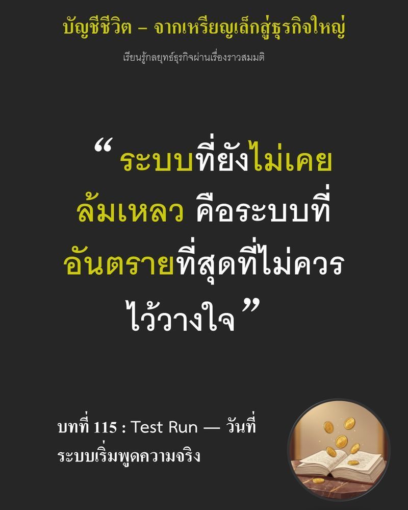 [มุมนิยายธุรกิจ] บทที่ 115 : Test Run — วันที่ระบบเริ่มพูดความจริง — สูตรการผสมแป้งผิดพลาดเพียง 2%...
ในเช้าวันนั้นอาจดูเล็กน้อย แต่เมื่อมันขยายตัวผ่านเครื่องจักรที่ทำงานต่อเนื่อง 12 ชั่วโมง ผลลัพธ์คือภูเขากองขยะ หากไ