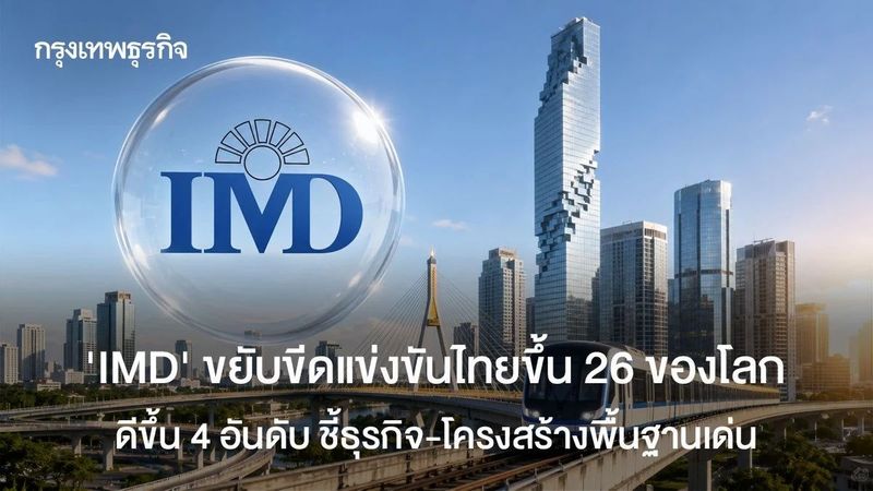 IMD ขยับขีดแข่งขันไทยขึ้นอันดับ 26 โลก ชี้ภาคธุรกิจ-โครงสร้างพื้นฐานดีขึ้น
