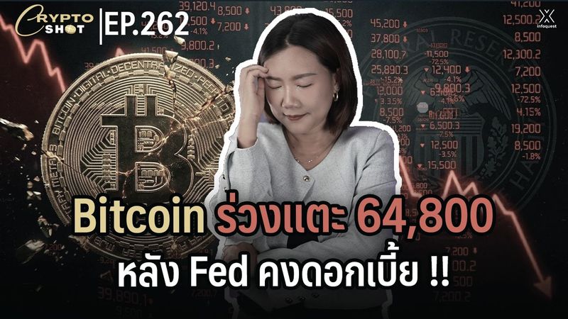 CryptoShot: Bitcoin ร่วงแตะ 64,800 ดอลลาร์ หลัง Fed คงดอกเบี้ย!! : อินโฟเควสท์