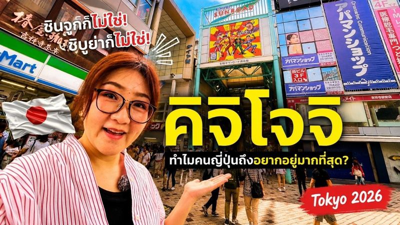 ชินจูกุก็ไม่ใช่ ชิบูย่าก็ไม่ใช่! ทำไมคนญี่ปุ่นถึงอยากอยู่ Kichijoji มากที่สุด? | Tokyo 2026