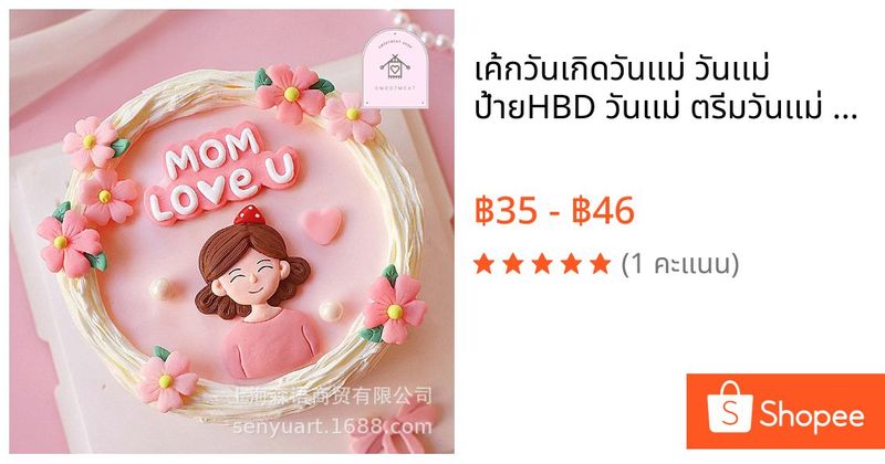 เค้กวันเกิดวันเเม่ วันเเม่ ป้ายHBD วันเเม่ ตรีมวันเเม่ ตกเเต่งเค้กวันเเม่ | Shopee Thailand