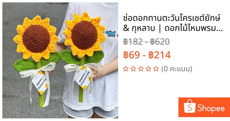 ช่อดอกทานตะวันโครเชต์ยักษ์ & กุหลาบ | ดอกไม้ไหมพรมแฮนด์เมด | ของขวัญสําหรับคุณแม่ ครู รับปริญญา & วันวาเลนไทน์ | Shopee Thailand