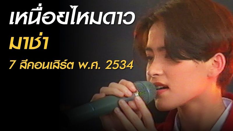เหนื่อยไหมดาว - มาช่า (7 สีคอนเสิร์ต พ.ศ. 2534)