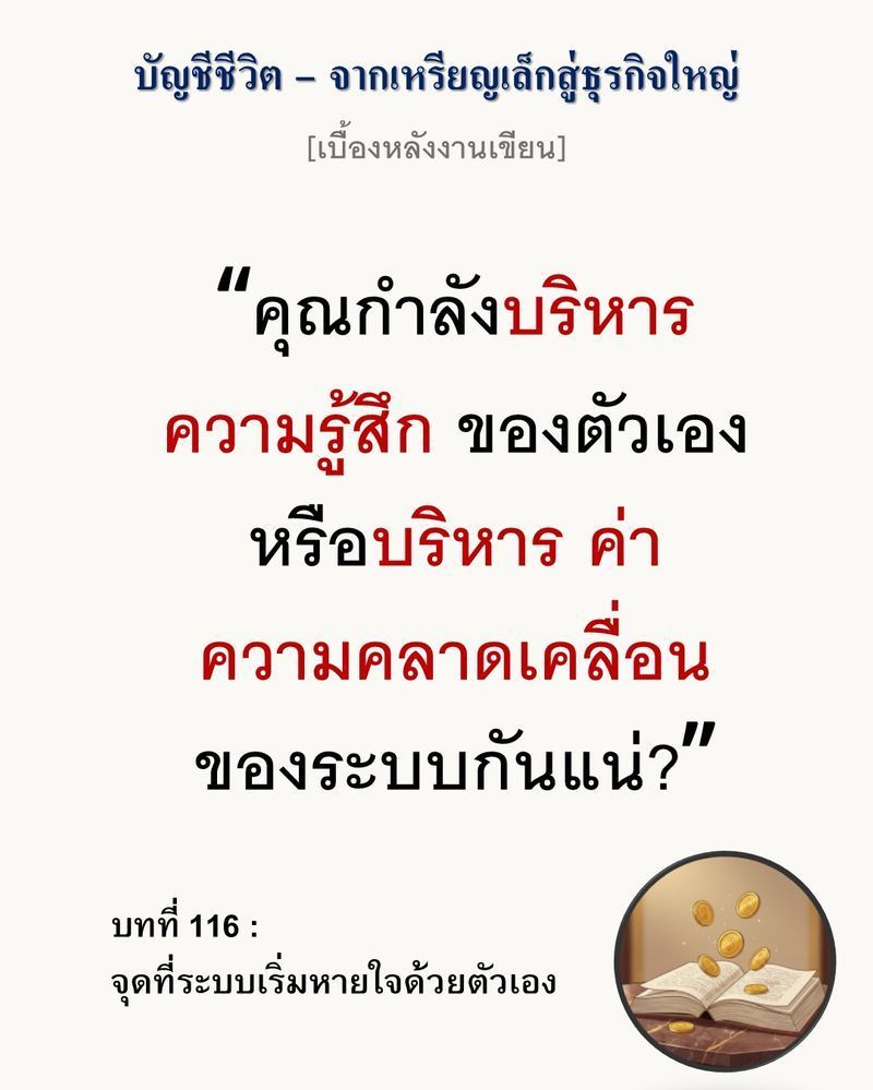 [มุมนิยายธุรกิจ] [เบื้องหลังงานเขียน — บทที่ 116: จุดที่ระบบเริ่มหายใจด้วยตัวเอง]
”ระบบที่สมบูรณ์แบบไม่ได้วัดที่ความเร็วในการวิ่ง แต่วัดที่ความสามารถในการรักษาสมดุลขณะที่กำลังจะหมดลมหายใจต่างหาก”