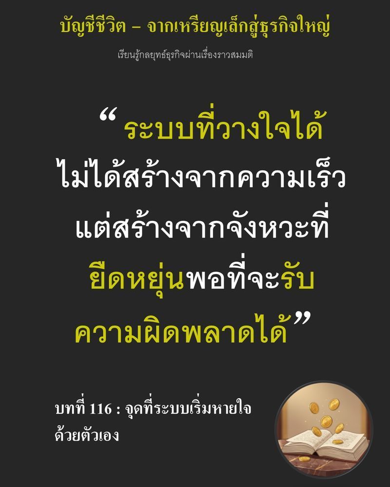 [มุมนิยายธุรกิจ] บทที่ 116 : จุดที่ระบบเริ่มหายใจด้วยตัวเอง — การดันยอดผลิตให้เต็มกำลังอาจจบลงด้วยการสูญเสีย...
ขนมปังทั้งชุด (Batch) หากความร้อนในเตาแกว่งเพียงไม่กี่องศา วินาทีที่อุณหภูมิเริ่มคลาดเคลื่อน คือจุดชี้วัด
