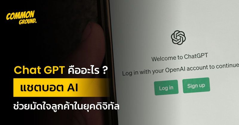 ChatGPT คืออะไร แชตบอต AI ช่วยมัดใจลูกค้าในยุคดิจิทัล