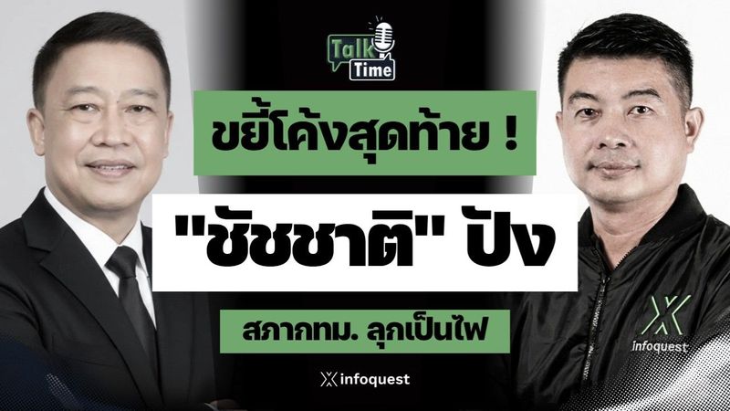 ขยี้โค้งสุดท้าย ! ”ชัชชาติ” ปังคนเดียว สก.เขียวร่วง สภากทม. ลุกเป็นไฟ | Talk Time
