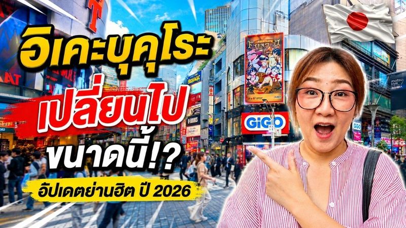 อัปเดต Ikebukuro 2026 ย่านดังของโตเกียว เปลี่ยนไปขนาดนี้แล้วเหรอ!?