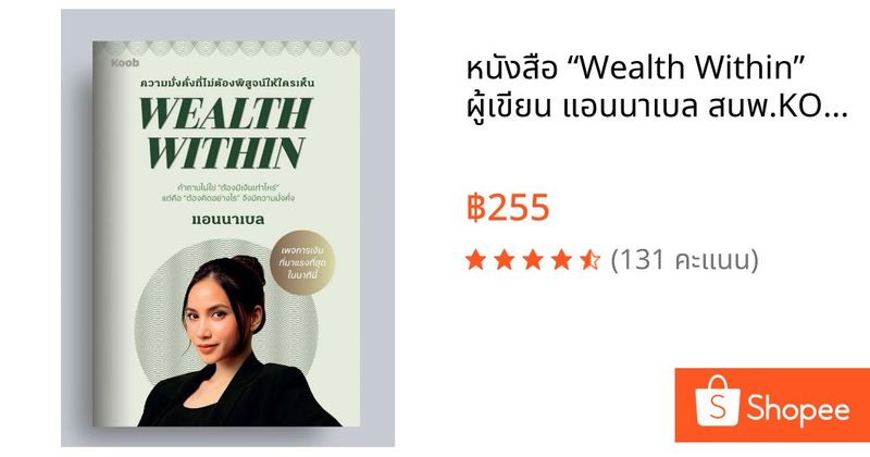 หนังสือ “Wealth Within” ผู้เขียน แอนนาเบล สนพ.KOOB | Shopee Thailand