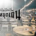ตลาดลับกลางป่า : สาขาวงเวียนบางเขน