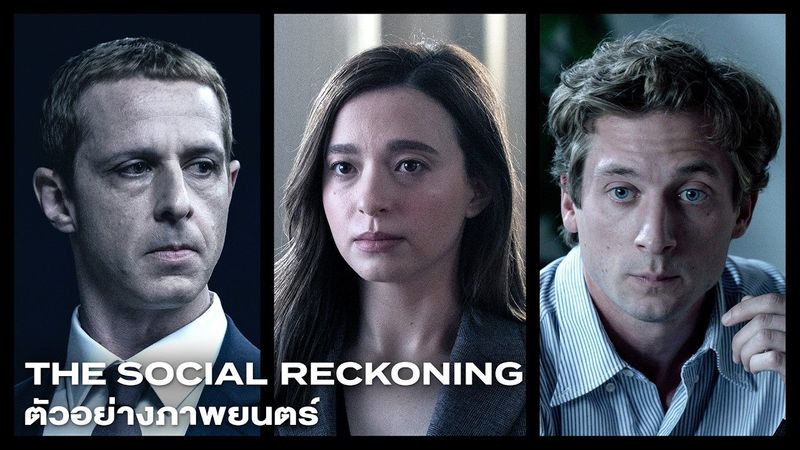 ตัวอย่างภาพยนตร์ The Social Reckoning [Official - TH Sub]