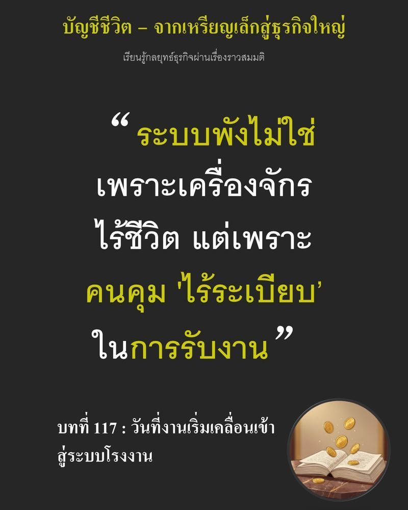 [มุมนิยายธุรกิจ] บทที่ 117 : วันที่งานเริ่มเคลื่อนเข้าสู่ระบบโรงงาน — ยอดสั่งซื้อจากห้างเริ่มไหลทะลัก...
จนแผนผังโรงงานแทบระเบิด เมื่อคนงานกับเครื่องจักรยังเต้นผิดจังหวะจนแป้งหมักเสียสภาพ ความนิ่งของระบบคือเดิมพันเดีย