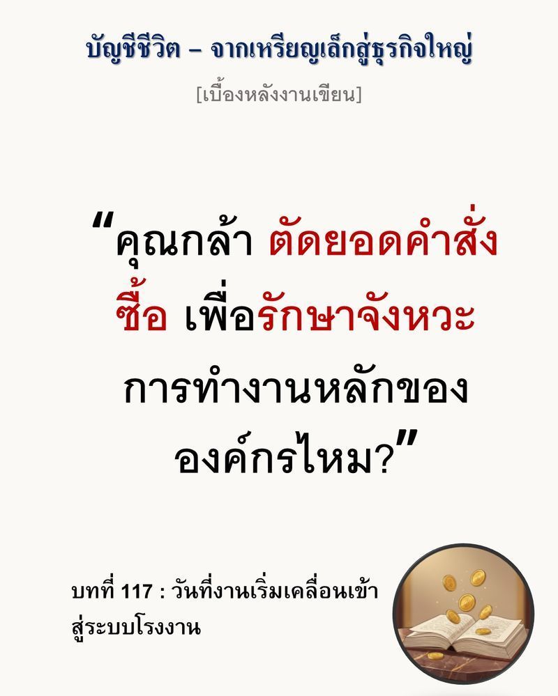 [มุมนิยายธุรกิจ] [เบื้องหลังงานเขียน — บทที่ 117: วันที่งานเริ่มเคลื่อนเข้าสู่ระบบโรงงาน]
“เมื่อคุณหยุดพึ่งพาฮีโร่รายวัน ระบบจะเริ่มทำงานแทนคุณ” ผมเขียนบทนี้เพื่อทำลายภาพจำที่ว่า ‘การมีเครื่องจักรคือจุดจบของปัญหา’ คว