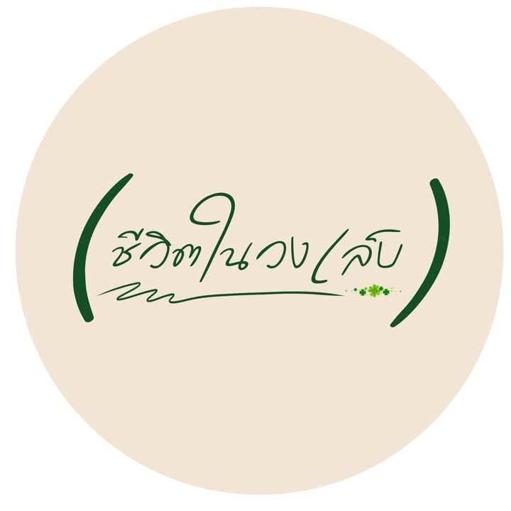 ชีวิตในวงเล็บ