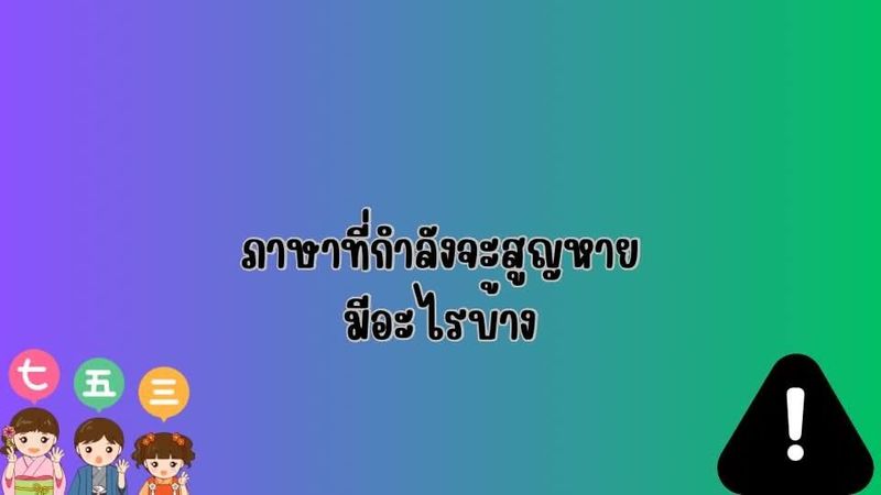 ภาษาที่กำลังจะสูญหายมีอะไรบ้าง