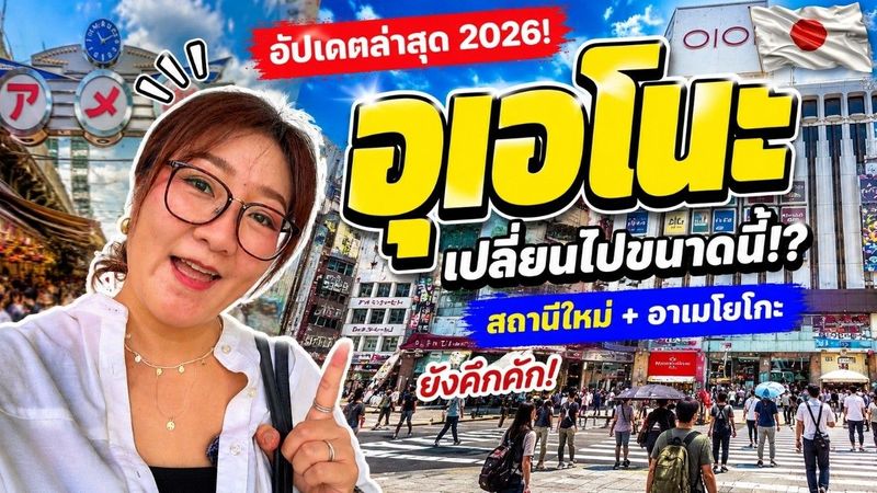 อุเอโนะ 2026 เปลี่ยนไปขนาดนี้!? อัปเดตสถานีใหม่ + อาเมโยโกะล่าสุด
