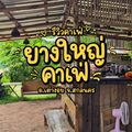 ยางใหญ่ คาเฟ่