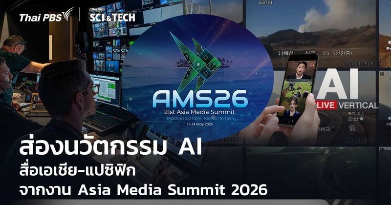 ส่องนวัตกรรม AI สื่อเอเชีย-แปซิฟิก จากงาน Asia Media Summit 2026 | Thai PBS NOW
