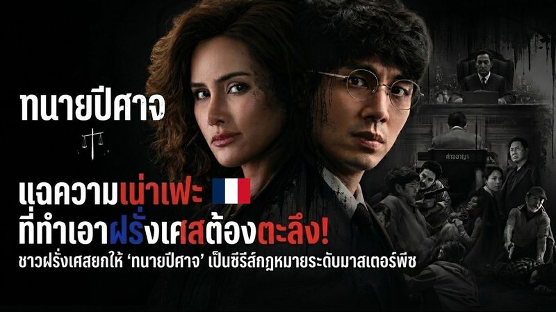 ทำไมชาวฝรั่งเศสถึงยกให้ ”ทนายปีศาจ” เป็นซีรีส์กฎหมายระดับ Masterpiece