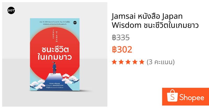 Jamsai หนังสือ Japan Wisdom ชนะชีวิตในเกมยาว | Shopee Thailand