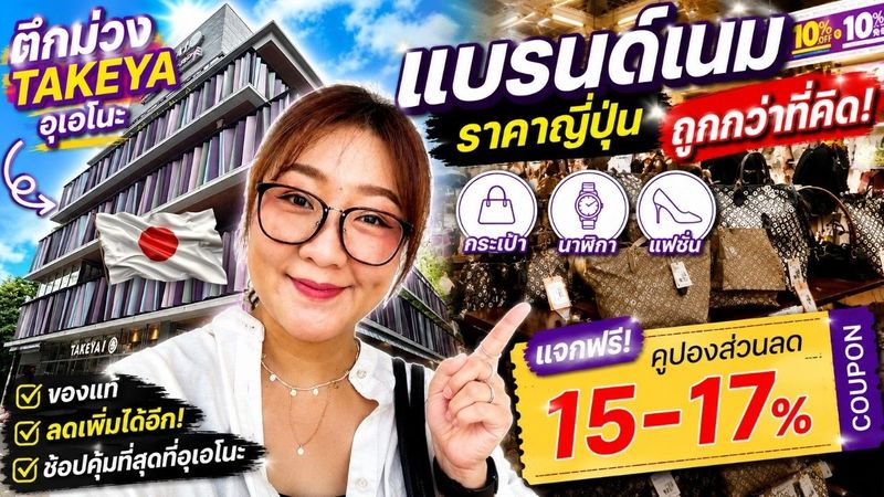 คนไทยยังไม่ค่อยรู้! ตึกม่วงอุเอโนะ แจกคูปองลดเพิ่ม 17% | แบรนด์เนม กระเป๋า นาฬิกา เพียบ