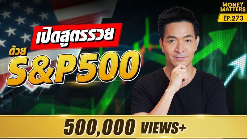 เปิดสูตรรวยขึ้น ผลตอบแทนมากขึ้น กับการลงทุนใน S&P 500 | Money Matters EP.273