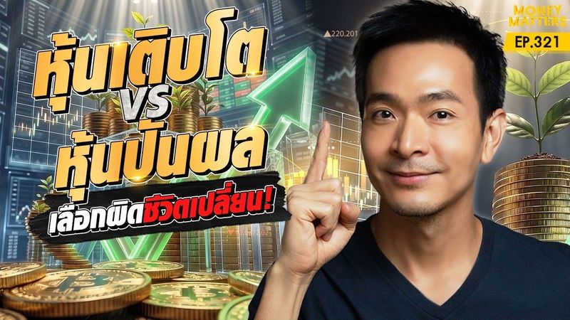 สูตรลับวิธีคัดหุ้น ”หุ้นเติบโต vs หุ้นปันผล” เลือกผิดชีวิตเปลี่ยน! | Money Matters EP.321
