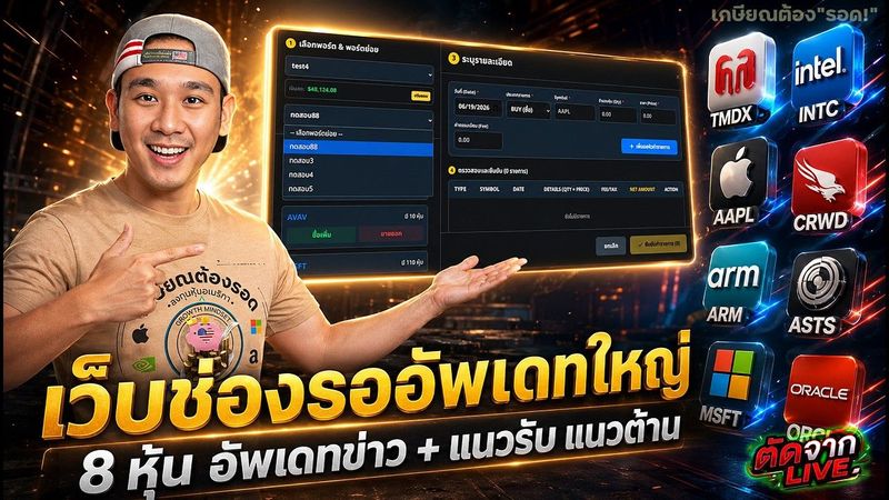 💻 ”เว็บช่อง” : รออัพเดทใหญ่‼️| 8 หุ้น อัพเดทข่าว & จังหวะลงทุน ล่าสุด🎯