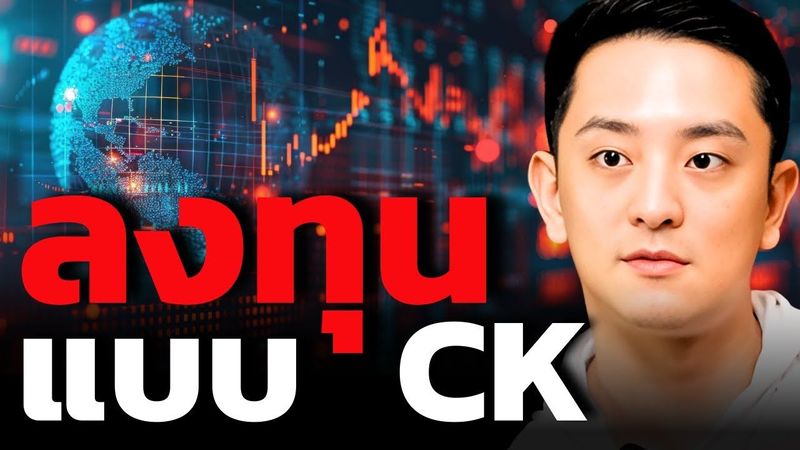 เจาะพอร์ตลงทุน CK - Fastwork ทำไมถึงไม่ลงทุนแค่หุ้น ???
