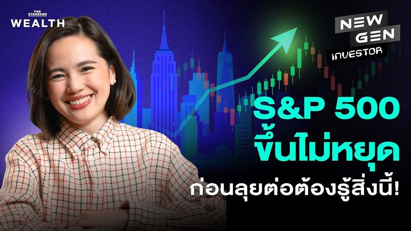 S&P 500 All-Time High ไม่หยุด แต่อนาคตอาจไม่ง่ายอย่างที่คิด? | NEW GEN INVESTOR EP.108