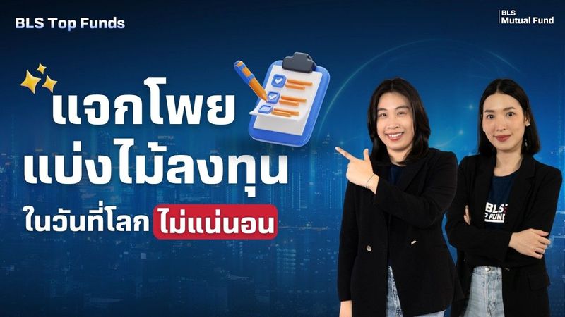 BLS Top Funds | แจกโพยแบ่งไม้ลงทุน ในวันที่โลกไม่แน่นอน