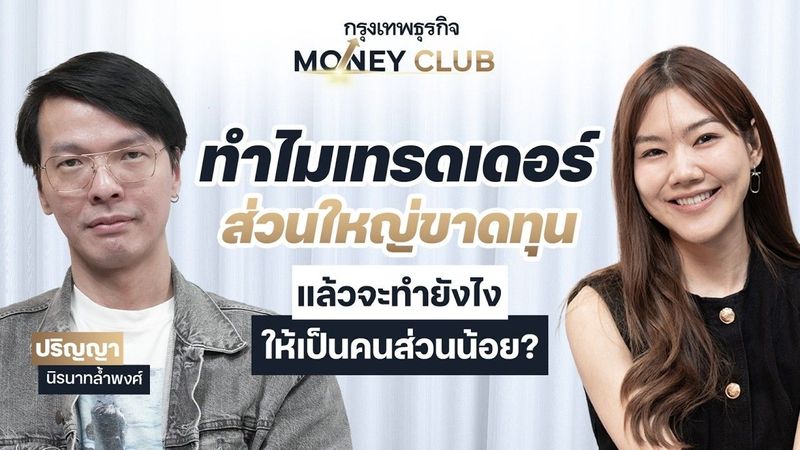 ทำไมเทรดเดอร์ ส่วนใหญ่ขาดทุน แล้วจะทำยังไง ให้เป็นคนส่วนน้อย? | Money Club