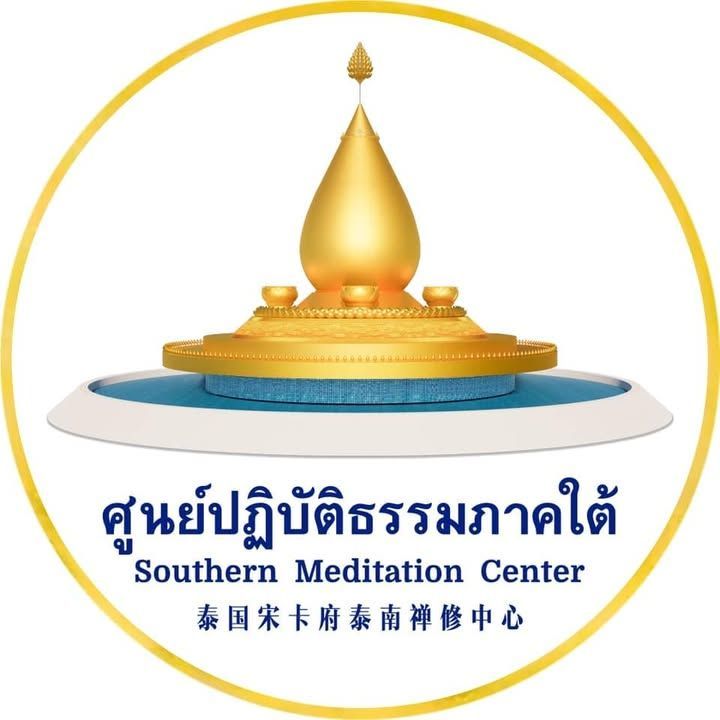 ศูนย์ปฏิบัติธรรมภาคใต้ SouthernMeditationCenter | Ban Bang Klam