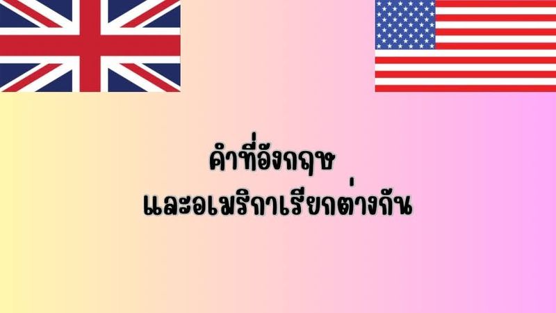 คำที่อังกฤษ และอเมริกาเรียกต่างกัน