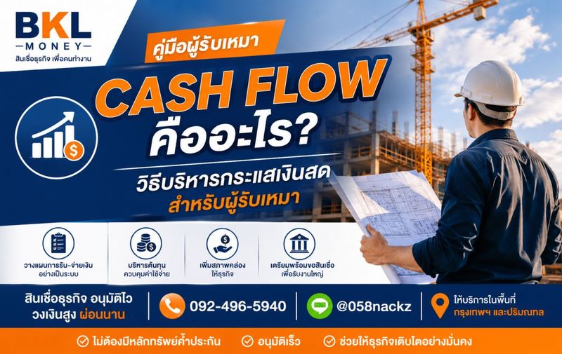 Cash Flow คืออะไร? วิธีบริหารกระแสเงินสดสำหรับผู้รับเหมา