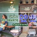 กระท่อมสาธุ Garden Cottage ที่พักใจกลางย่านเก่าโพธาราม (ย่านถนนน่าเดิน)
