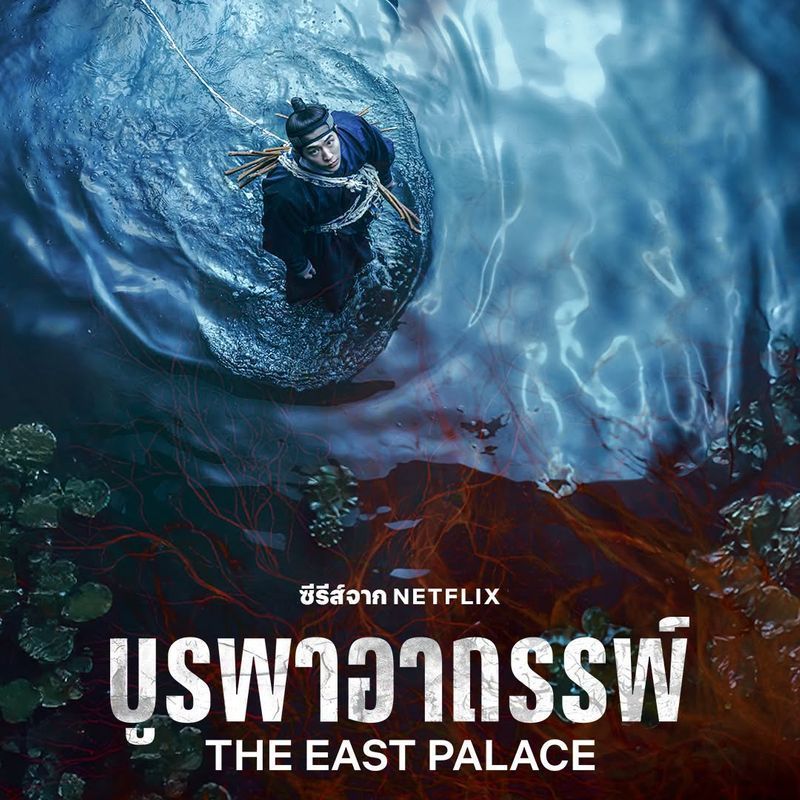 [ดูซีรีส์กัน] ซีรีส์ The East Palace (2026) บูรพาอาถรรพ์
บอกเล่าเรื่องราวที่เกิดขึ้นภายในราชวังที่เต็มไปด้วยภูตผีวิญญาณ ซึ่ง กูชอน ผู้มีความสามารถในการเดินทางระหว่างโลกแห่งผี และ แซงกัง นางในวังหลวงผู้มีความลับซึ่ง