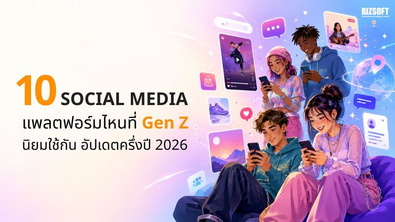 10 Social Media ที่ Gen Z นิยมใช้ อัปเดตครึ่งปี 2026